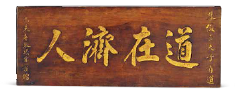 清•道在济人 楠木匾额