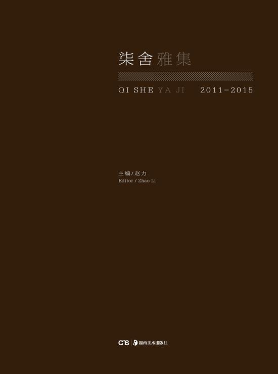 《柒舍雅集 2011—2015》封面