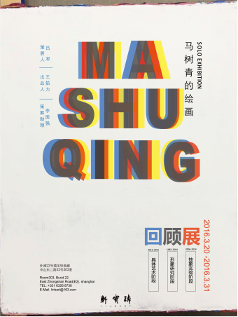 艺术家马树青回顾展在上海亮相 收藏资讯