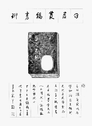 题可居丛稿书研拓
石出端溪宋坑,石质细润,色呈猪肝,天然石皮作封面,左刻李一氓题书名,右开墨堂,天工人工,浑然一体,堪称绝妙雅玩也。甲午立春,铁岭王贵忱谨书于广州可居室南窗下。
时间:2014年
钤印:大泉吉祥、铁岭王贵忱章、此可居奇货也