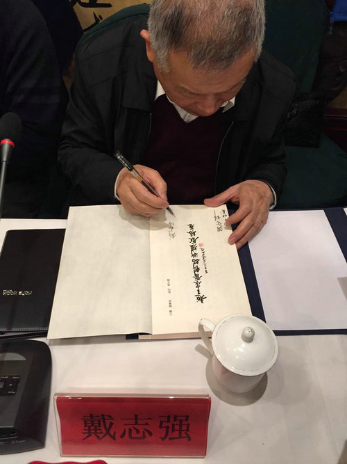 戴志强先生为赠书签字