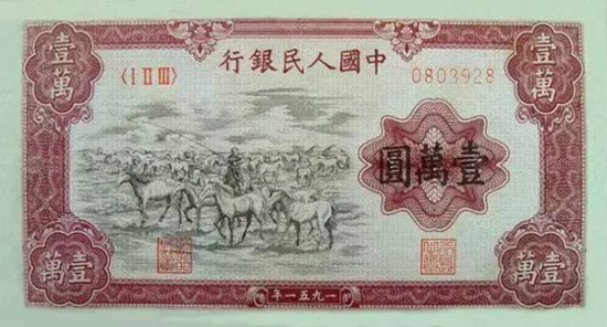第一套人民币“牧马图”