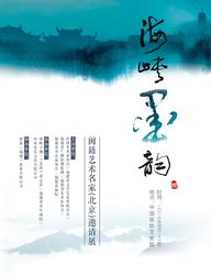 海峡墨韵:闽籍艺术名家邀请展将在京展出|中国画|天津美术网-天津美术界门户网站