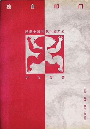 《独自叩门》，生活 读书 知识三联书店，1993年10月初版