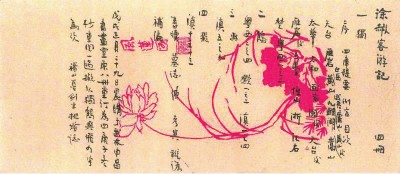 鲁迅自拟的《徐霞客游记》卷目