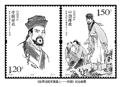 世界法醫學奠基人——宋慈》紀念郵票