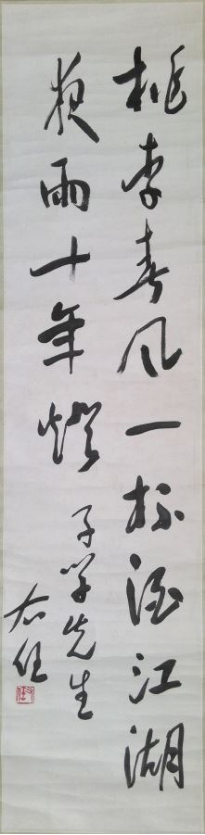 于右任《桃李春风书法》

　　纸本立轴

　　尺寸：133x32.5cm