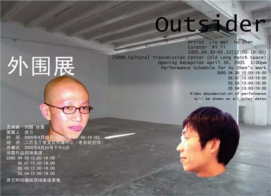 田霏宇策划“外围展”（2005）海报