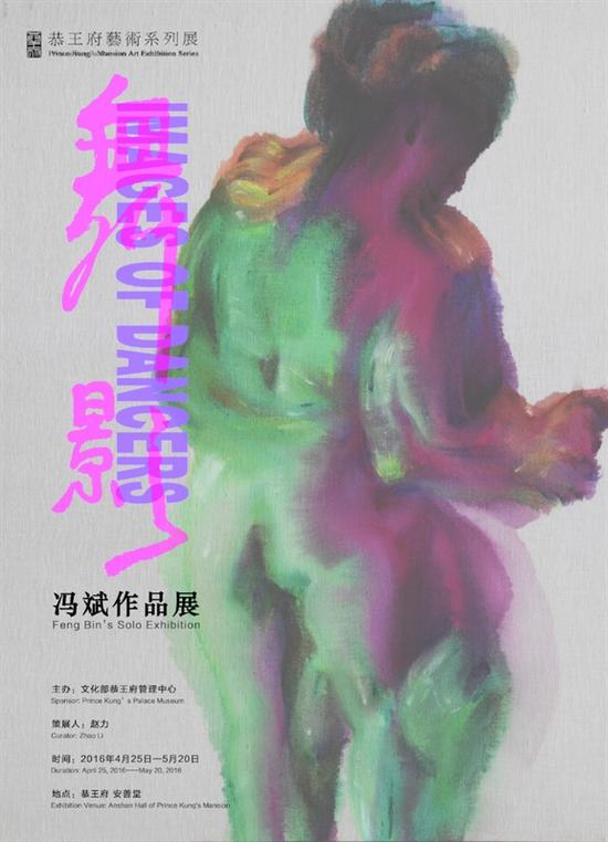 “舞影——冯斌作品展” 海报