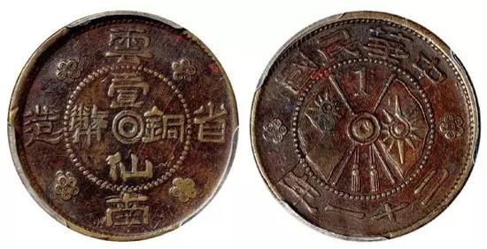Lot 2308 民国二十一年云南省造壹仙铜币