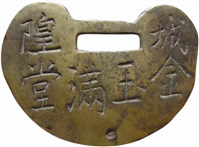 圖三城隍金玉滿堂鎖片