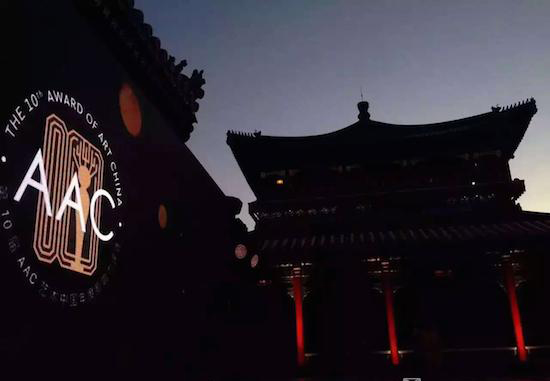 第十届AAC艺术中国·巅峰之夜颁奖盛典外景
