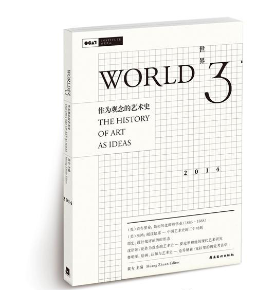 《世界3：作为观念的艺术史》