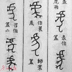 金文中的“虎”字