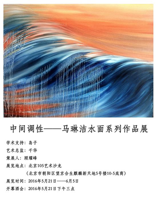 中间调性：马琳洁水面系列作品展 海报