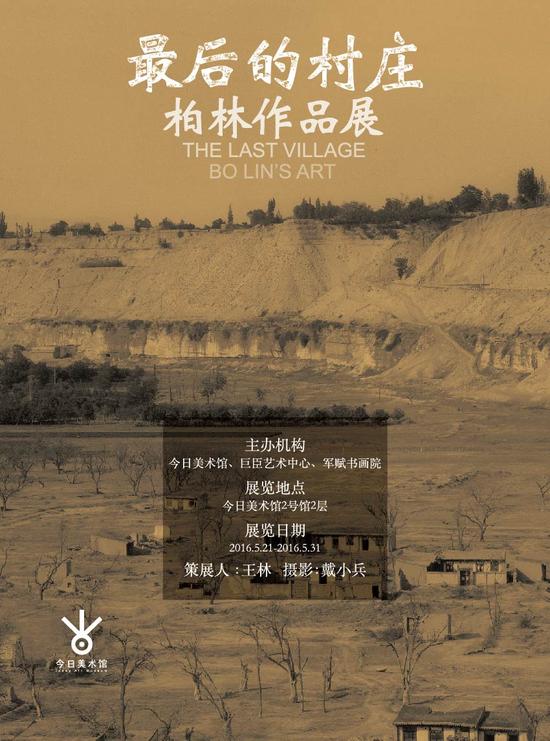 最后村庄－展览海报