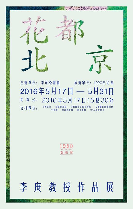 花都北京：李庚教授作品展海报
