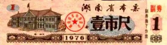 湖南省布票(一尺)