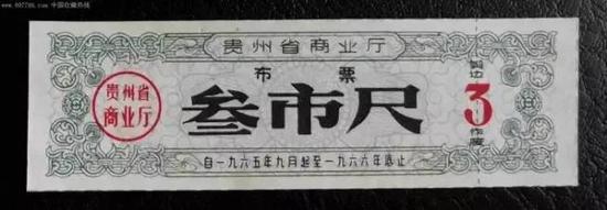 贵州省布票(三尺)