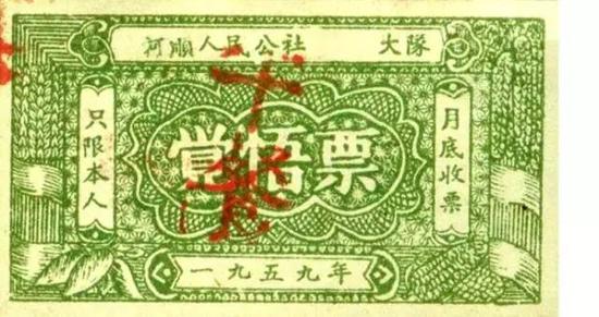 “觉悟票”:为考核劳动好坏,分别印制红、绿两种票色。 对劳动好、踏实、干劲大,发红票;对劳动差、没干劲、不能按时上工、下工发绿票