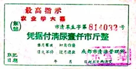 一千斤的尿票(作为肥料使用)