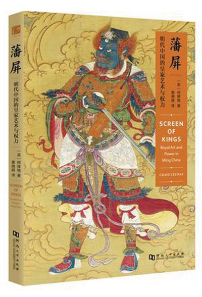 《藩屏》作者:(英)柯律格 版本:河南大学出版社 2016年5月