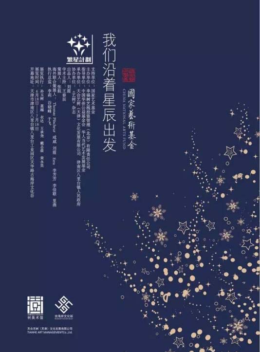 第四届“繁星计划”邀请王春辰担任学术主持，张航为策展人。北京站首展于2016年3月31日开幕，从1000多位投稿艺术家中评选出56位艺术家的175件作品。天津站于2016年6月18日开幕，共展出63位青年艺术家的205件艺术品。第四届“繁星计划”主题为“我们沿着星辰出发”，巡展的亮点是将邀请当地艺术家参与。