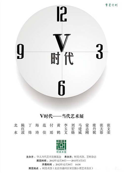 首届“繁星计划”发起于2012年12月30日。共展出了来自14位青年艺术家的120件作品。年轻艺术家们作为最敏感的社会群体通过自己独特的方式来传达对世界、对人性，对社会或对艺术本体的思考和认知。主题为：V时代——危之转折，呈现了年轻艺术家们新时代的向往。