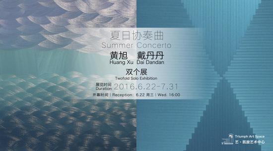 夏日协奏曲：戴丹丹、黄旭双个展