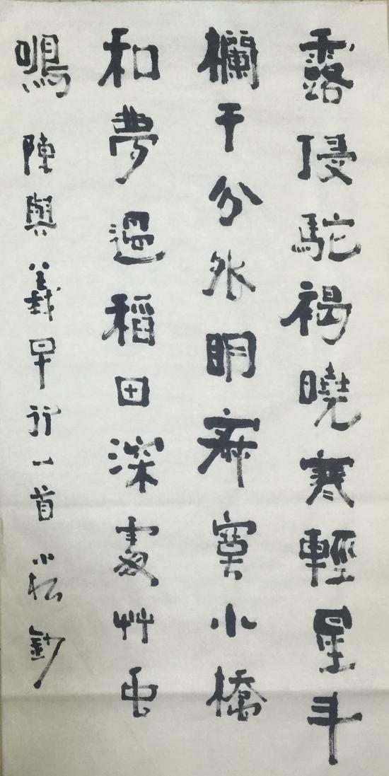 魏晋風懐:陳小松書法作品展作品 (1)