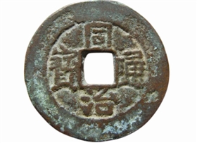图1同治当十红钱(正)