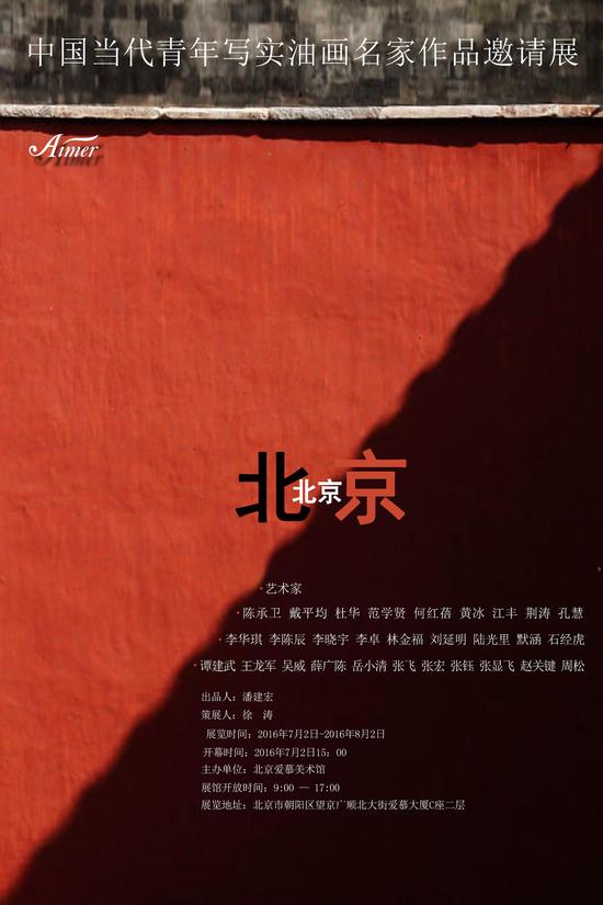 中国当代青年写实油画名家作品邀请展 海报.
