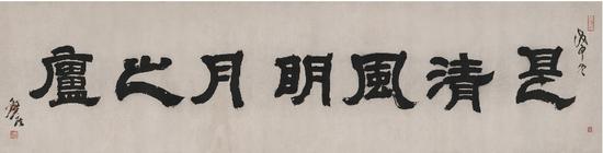 邓石如（1739~1805） 书匾 是清风明月之庐 纸本 镜片 1788年作 估价RMB： 6，000，000-9，000，000 　成交价RMB：1552.5万 （含佣金）