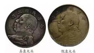 真假袁大头钱币辨别技巧