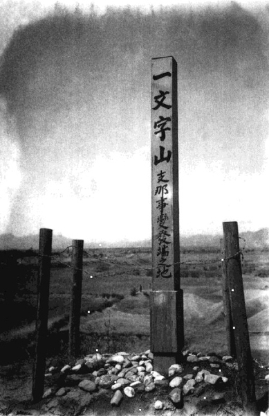 日军在卢沟桥设立的纪念碑