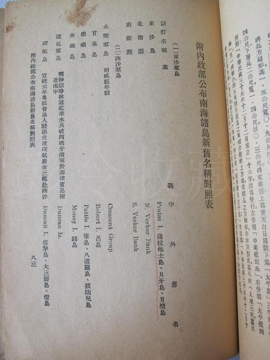 书影四：《南海诸岛地理志略》所附1947年内政部首次公布的《南海诸岛新旧名称对照表》之一页