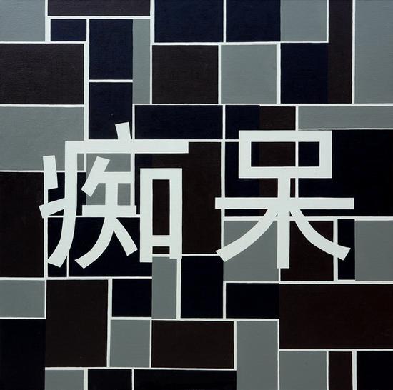 痴呆，160x160cm，布面油画，2012