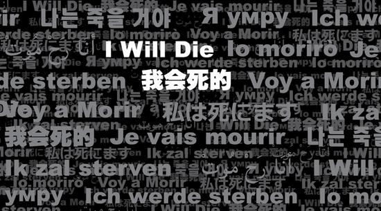 “我会死的” 活动海报