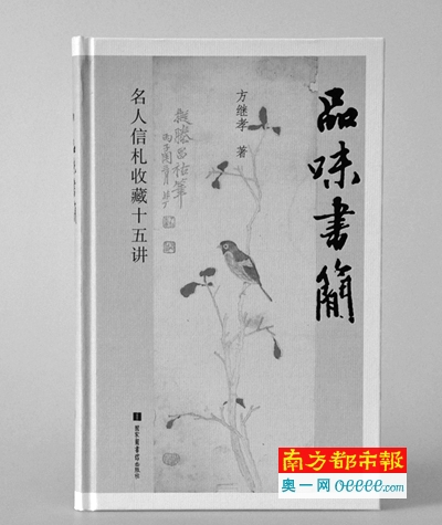 《品味书简》中 许多信札为方继孝私人藏品。