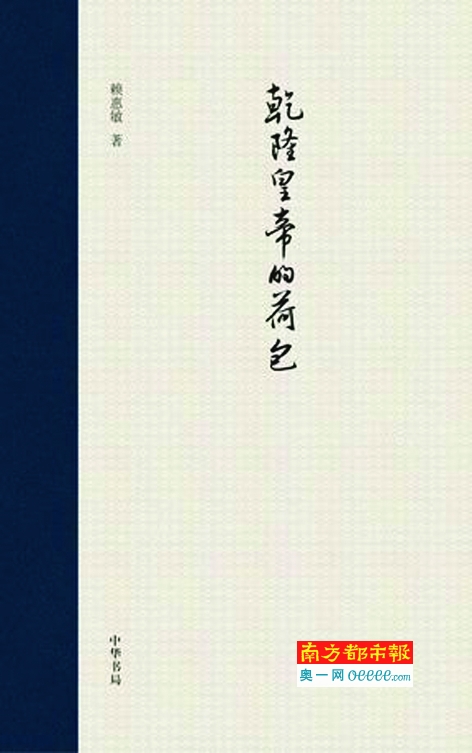《乾隆皇帝的荷包》,赖慧敏著,中华书局2016年3月版,58元。