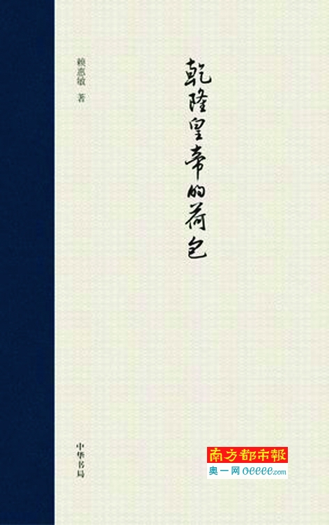 《乾隆皇帝的荷包》，赖慧敏著，中华书局2016年3月版，58元。