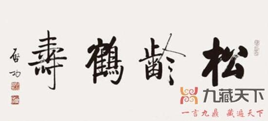 启功体书法作品欣赏二:《松龄鹤寿》