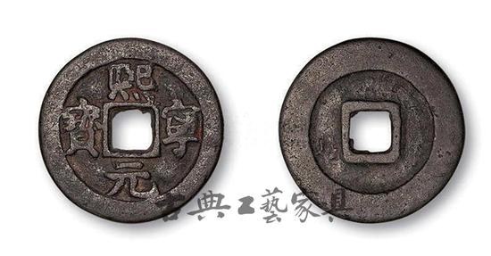 图1 北宋 “熙宁元宝”钱币（图片提供：中国嘉德）  