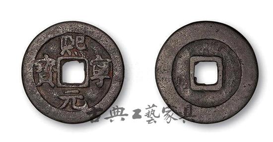 图1 北宋 “熙宁元宝”钱币(图片提供:中国嘉德)