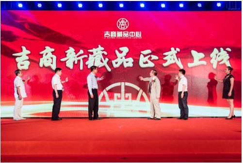 新藏品上线启动仪式
