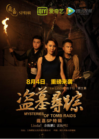 藏嘉特辑《盗墓寻踪》主海报