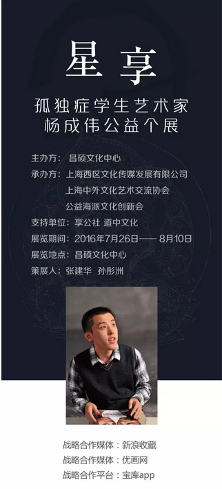 星享：孤独症学生艺术家杨成伟公益个展 收藏资讯