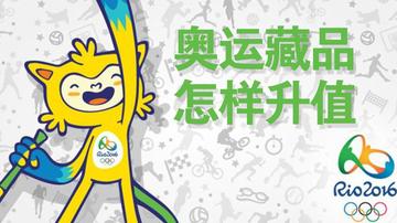 重磅推出：奥运藏品怎样升值