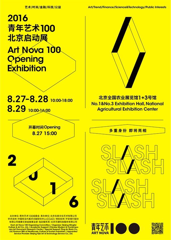 2016年度“青年艺术100”北京启动展海报