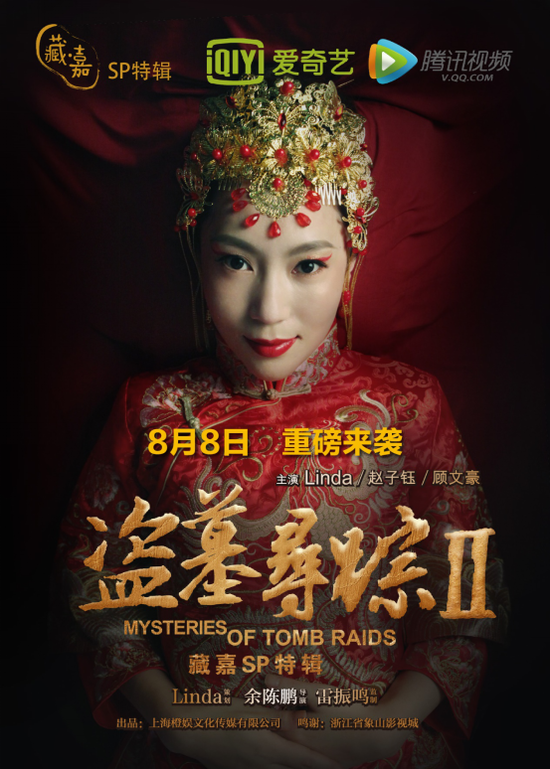 藏嘉特辑《盗墓寻踪》下集海报